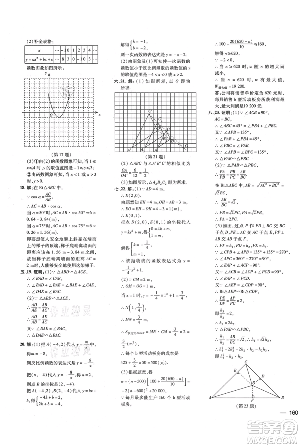 吉林教育出版社2021點撥訓(xùn)練課時作業(yè)本九年級上冊數(shù)學(xué)滬科版安徽專用參考答案
