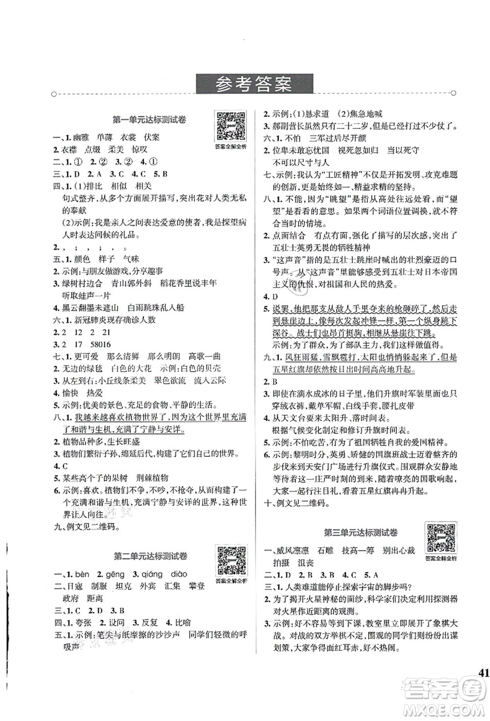 陜西師范大學(xué)出版總社有限公司2021小學(xué)學(xué)霸沖A卷六年級(jí)語文上冊RJ人教版答案