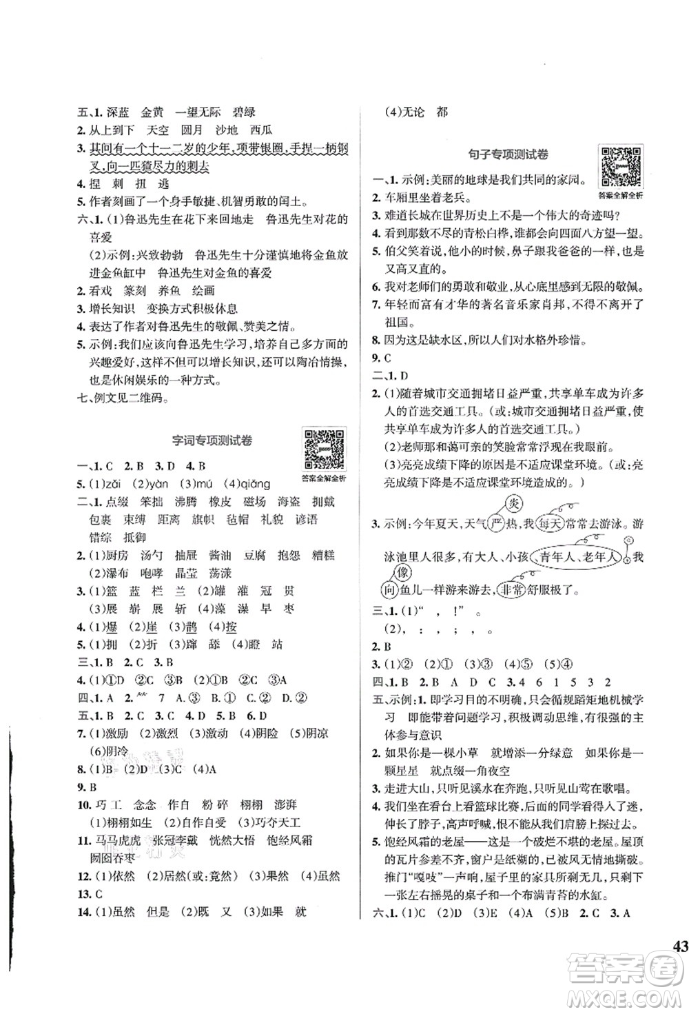 陜西師范大學(xué)出版總社有限公司2021小學(xué)學(xué)霸沖A卷六年級(jí)語文上冊RJ人教版答案