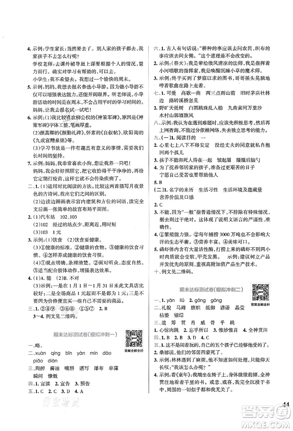 陜西師范大學(xué)出版總社有限公司2021小學(xué)學(xué)霸沖A卷六年級(jí)語文上冊RJ人教版答案