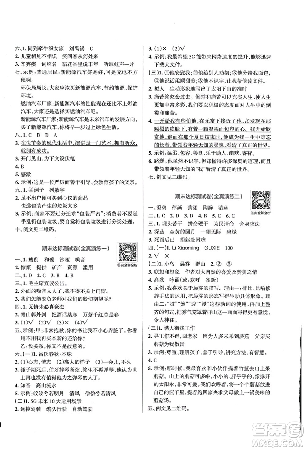 陜西師范大學(xué)出版總社有限公司2021小學(xué)學(xué)霸沖A卷六年級(jí)語文上冊RJ人教版答案