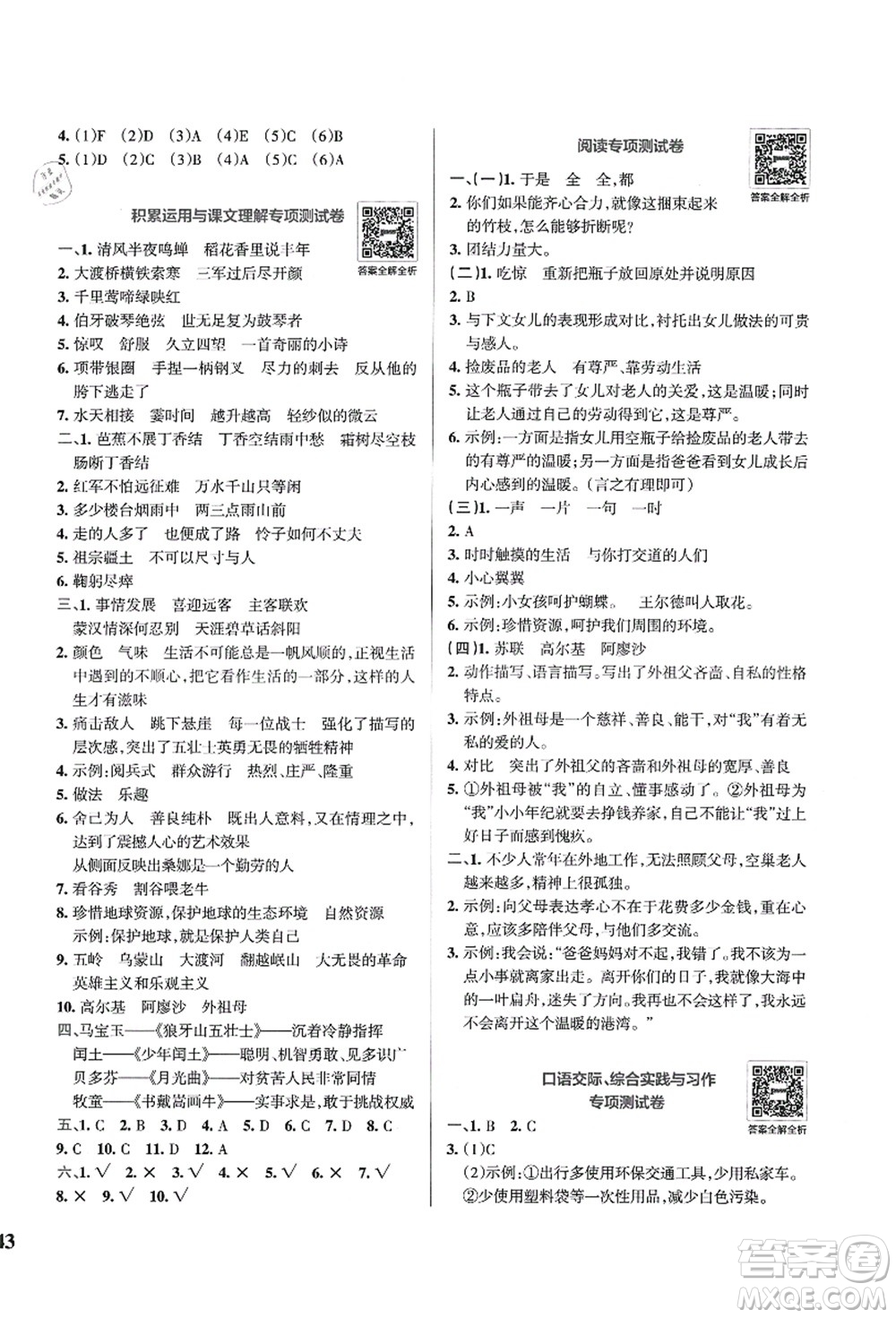 陜西師范大學(xué)出版總社有限公司2021小學(xué)學(xué)霸沖A卷六年級(jí)語文上冊RJ人教版答案
