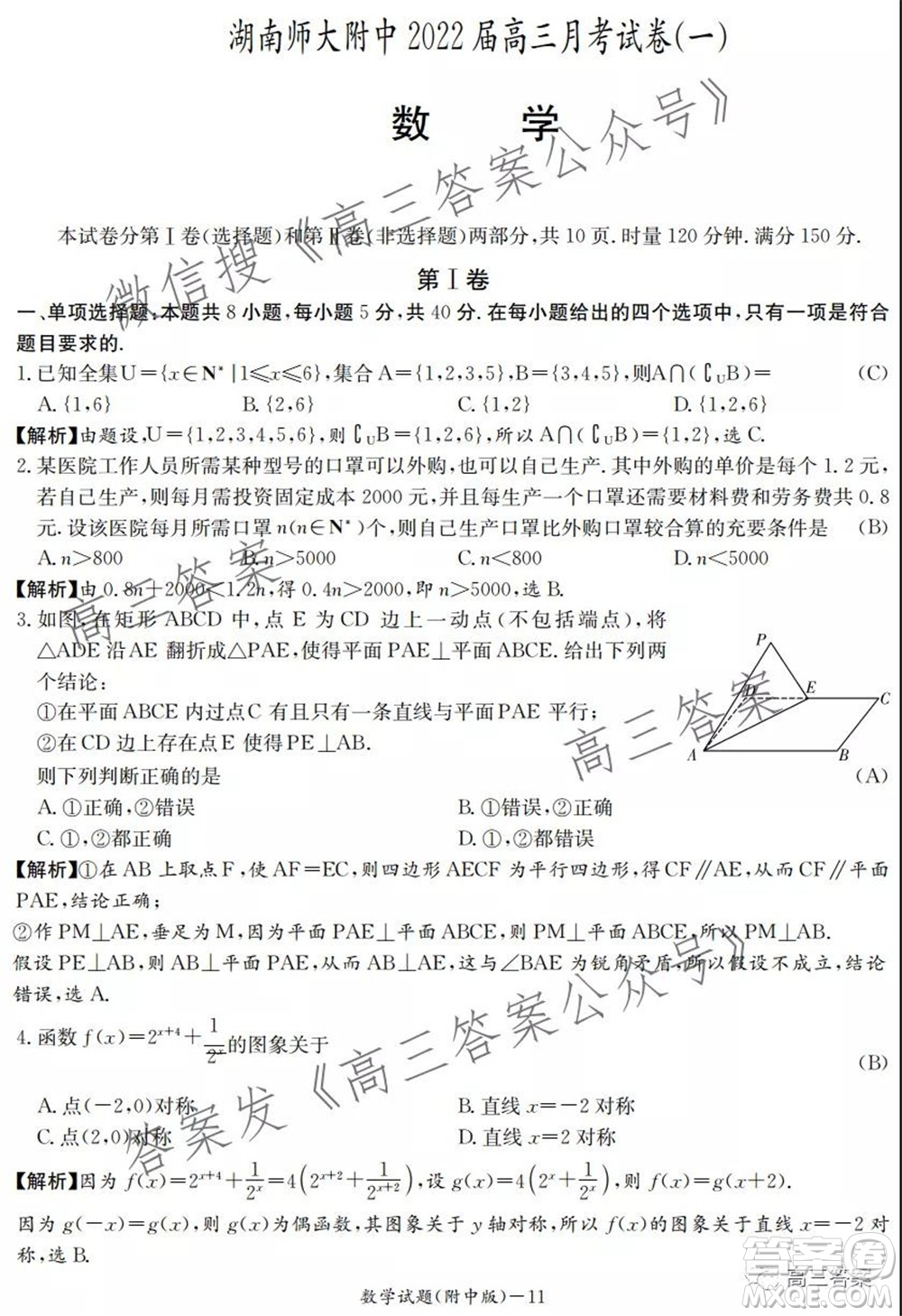 炎德英才大聯(lián)考湖南師大附中2022屆高三月考試卷一數(shù)學(xué)試題及答案