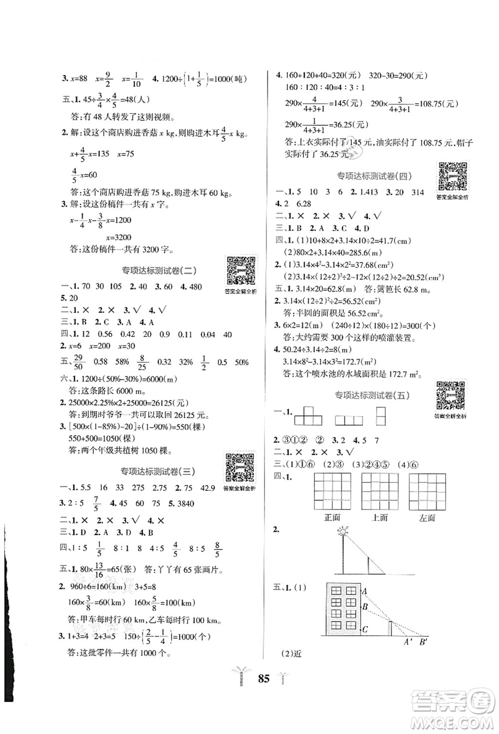 陜西師范大學(xué)出版總社有限公司2021小學(xué)學(xué)霸沖A卷六年級(jí)數(shù)學(xué)上冊(cè)BS北師版答案