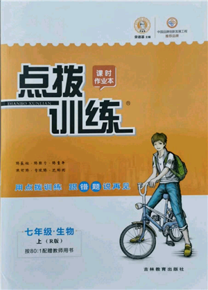 吉林教育出版社2021點撥訓練課時作業(yè)本七年級上冊生物人教版參考答案
