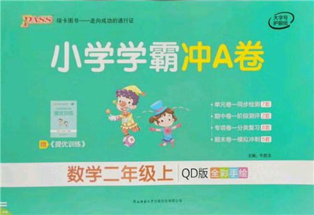 陜西師范大學(xué)出版總社有限公司2021小學(xué)學(xué)霸沖A卷二年級數(shù)學(xué)上冊QD青島版答案