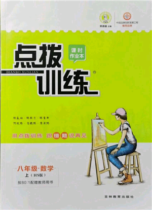 吉林教育出版社2021點(diǎn)撥訓(xùn)練課時(shí)作業(yè)本八年級(jí)上冊數(shù)學(xué)華師大版參考答案