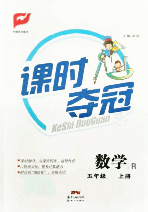 新世紀出版社2021課時奪冠數(shù)學五年級上冊R人教版答案