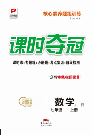 新世紀出版社2021課時奪冠數(shù)學(xué)七年級上冊R人教版答案