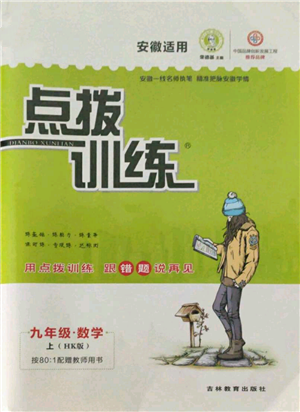 吉林教育出版社2021點撥訓(xùn)練課時作業(yè)本九年級上冊數(shù)學(xué)滬科版安徽專用參考答案