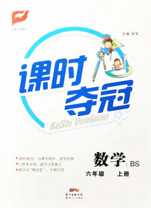 新世紀(jì)出版社2021課時(shí)奪冠數(shù)學(xué)六年級上冊BS北師大版答案