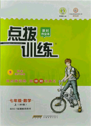 安徽教育出版社2021點(diǎn)撥訓(xùn)練課時(shí)作業(yè)本七年級上冊數(shù)學(xué)北師大版參考答案