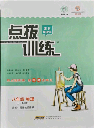 安徽教育出版社2021點撥訓練課時作業(yè)本八年級上冊物理北師大版參考答案