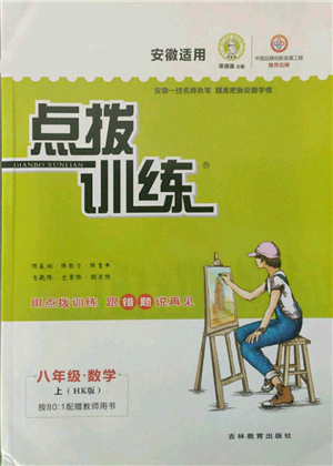 吉林教育出版社2021點(diǎn)撥訓(xùn)練課時(shí)作業(yè)本八年級(jí)上冊(cè)數(shù)學(xué)滬科版安徽專用參考答案