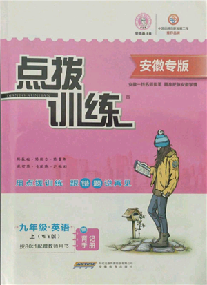 安徽教育出版社2021點(diǎn)撥訓(xùn)練課時(shí)作業(yè)本九年級(jí)上冊(cè)英語外研版安徽專版參考答案