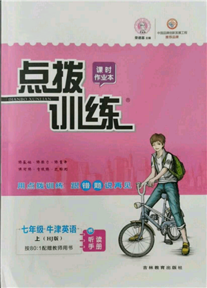 吉林教育出版社2021點(diǎn)撥訓(xùn)練課時(shí)作業(yè)本七年級(jí)上冊(cè)英語滬教版參考答案