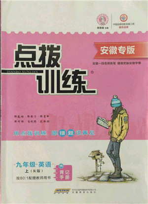 安徽教育出版社2021點撥訓練課時作業(yè)本九年級上冊英語人教版安徽專版參考答案