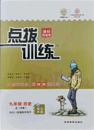 吉林教育出版社2021點(diǎn)撥訓(xùn)練課時作業(yè)本九年級上冊歷史人教版參考答案