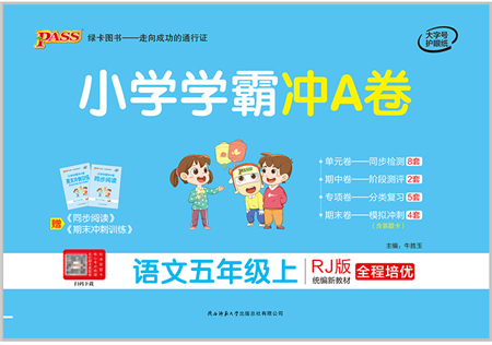 陜西師范大學(xué)出版總社有限公司2021小學(xué)學(xué)霸沖A卷五年級(jí)語(yǔ)文上冊(cè)RJ人教版答案