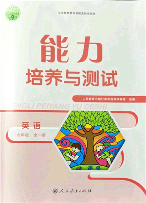 人民教育出版社2021能力培養(yǎng)與測試九年級英語全一冊人教版答案