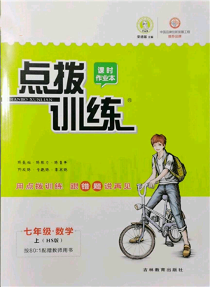 吉林教育出版社2021點撥訓練課時作業(yè)本七年級上冊數(shù)學華師大版參考答案