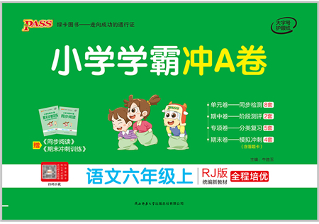 陜西師范大學(xué)出版總社有限公司2021小學(xué)學(xué)霸沖A卷六年級(jí)語文上冊RJ人教版答案