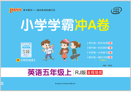 陜西師范大學(xué)出版總社有限公司2021小學(xué)學(xué)霸沖A卷五年級英語上冊RJ人教版答案