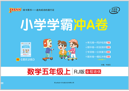 陜西師范大學出版總社有限公司2021小學學霸沖A卷五年級數(shù)學上冊RJ人教版答案