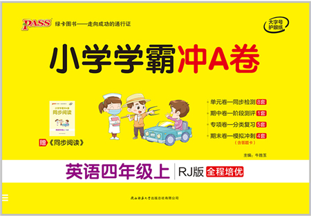 陜西師范大學(xué)出版總社有限公司2021小學(xué)學(xué)霸沖A卷四年級英語上冊RJ人教版答案