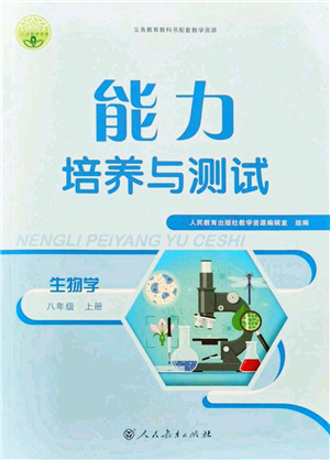 人民教育出版社2021能力培養(yǎng)與測(cè)試八年級(jí)生物上冊(cè)人教版答案