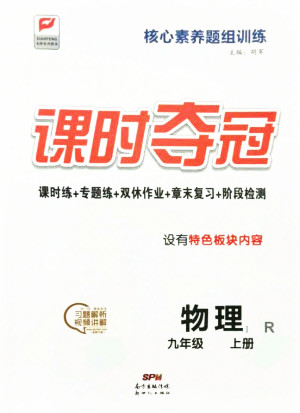 新世紀(jì)出版社2021課時(shí)奪冠物理九年級(jí)上冊(cè)R人教版答案