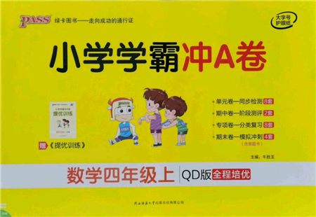 陜西師范大學(xué)出版總社有限公司2021小學(xué)學(xué)霸沖A卷四年級(jí)數(shù)學(xué)上冊QD青島版答案