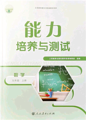 人民教育出版社2021能力培養(yǎng)與測試九年級數(shù)學(xué)上冊人教版答案
