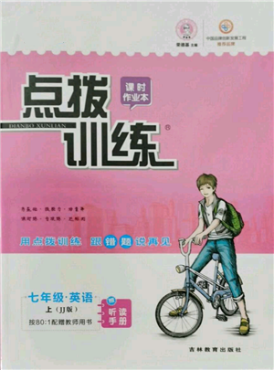 吉林教育出版社2021點撥訓練課時作業(yè)本七年級上冊英語冀教版參考答案