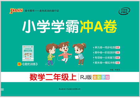 陜西師范大學(xué)出版總社有限公司2021小學(xué)學(xué)霸沖A卷二年級(jí)數(shù)學(xué)上冊RJ人教版答案