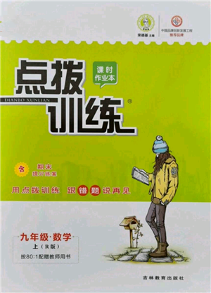 吉林教育出版社2021點(diǎn)撥訓(xùn)練課時(shí)作業(yè)本九年級(jí)上冊(cè)數(shù)學(xué)人教版參考答案