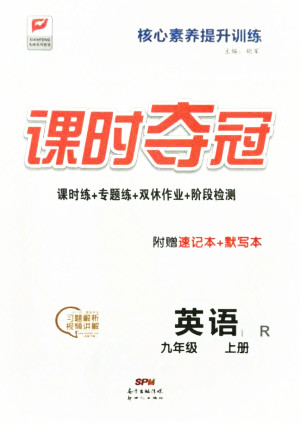 新世紀出版社2021課時奪冠英語九年級上冊R人教版答案