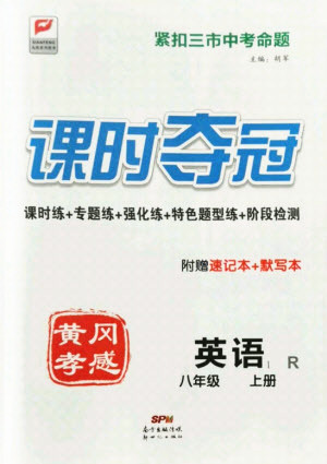 新世紀(jì)出版社2021課時(shí)奪冠英語(yǔ)八年級(jí)上冊(cè)R人教版黃岡孝感專版答案