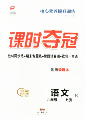 新世紀(jì)出版社2021課時奪冠語文九年級上冊R人教版答案