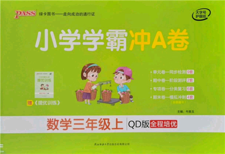 陜西師范大學出版總社有限公司2021小學學霸沖A卷三年級數學上冊QD青島版答案