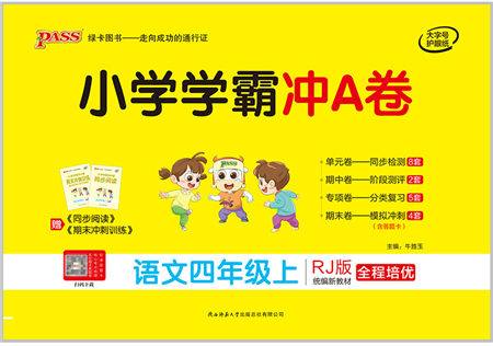 陜西師范大學(xué)出版總社有限公司2021小學(xué)學(xué)霸沖A卷四年級(jí)語文上冊(cè)RJ人教版答案