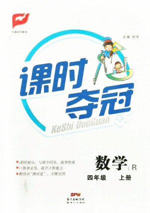 新世紀出版社2021課時奪冠數(shù)學四年級上冊R人教版答案