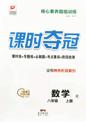 新世紀(jì)出版社2021課時奪冠數(shù)學(xué)八年級上冊R人教版答案