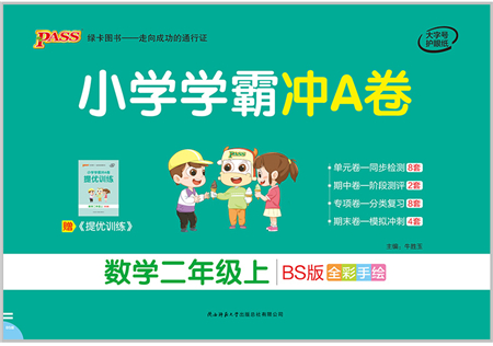 陜西師范大學(xué)出版總社有限公司2021小學(xué)學(xué)霸沖A卷二年級(jí)數(shù)學(xué)上冊(cè)BS北師版答案