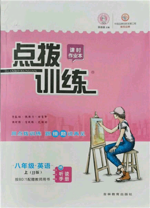 吉林教育出版社2021點撥訓(xùn)練課時作業(yè)本八年級上冊英語冀教版參考答案