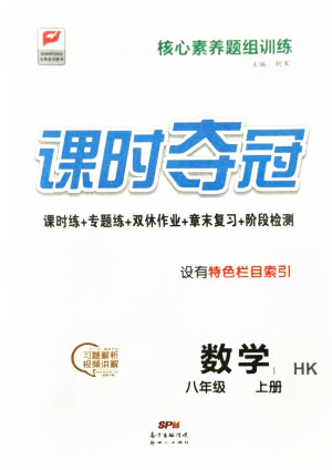 新世紀(jì)出版社2021課時奪冠數(shù)學(xué)八年級上冊HK滬科版答案