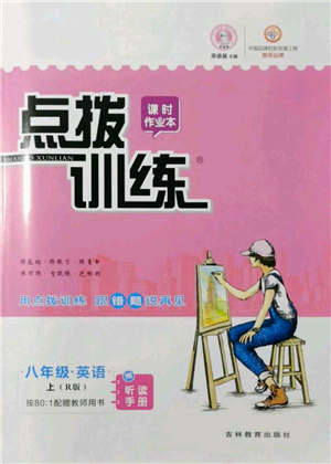 吉林教育出版社2021點撥訓練課時作業(yè)本八年級上冊英語人教版參考答案