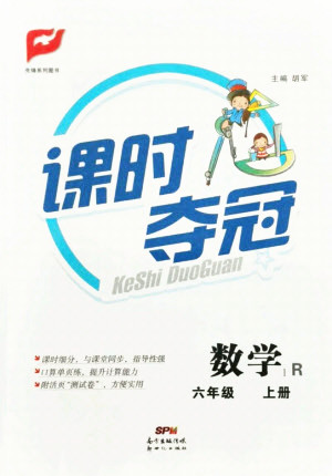 新世紀(jì)出版社2021課時(shí)奪冠數(shù)學(xué)六年級上冊R人教版答案