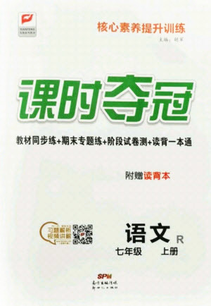 新世紀(jì)出版社2021課時奪冠語文七年級上冊R人教版答案