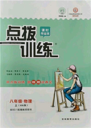 吉林教育出版社2021點(diǎn)撥訓(xùn)練課時(shí)作業(yè)本八年級上冊物理滬科版參考答案